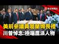 美前參議員葛蘭姆喪禮 川普悼念形容「極端鷹派」人物｜#寰宇新聞 @globalnewstw