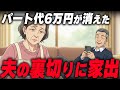 【60代妻の逆襲】「手伝おうか？」パート代を使い込む夫を捨てて家出…1週間でゴミ屋敷に住む夫の末路と夫婦の条件
