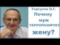 Торсунов О.Г. Почему муж ТЕРРОРИЗИРУЕТ жену? Сочи