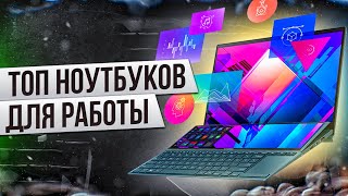 Топ 5 ноутбуков для работы и учебы до 30000 рублей. Лучшие ноутбуки 2021