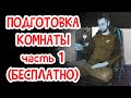 КАК ПОДРУЖИТЬ МОНИТОРЫ и КОМНАТУ  ч.1