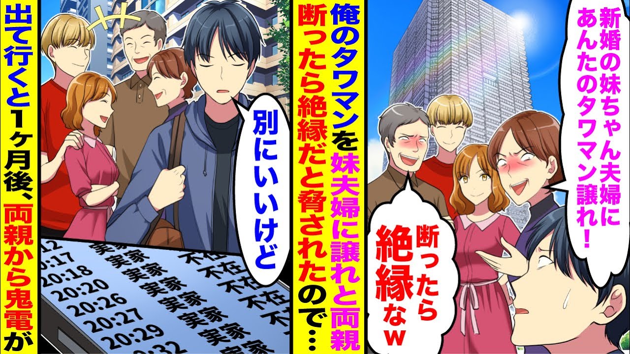 【漫画】俺のタワマンを妹夫婦に譲らせたい両親が「新婚の妹ちゃん夫婦にタワマン譲れ！」→譲って引っ越すと、一ヶ月後、両親と妹から鬼電があったが…