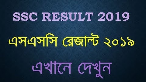 SSC Result 2019 এসএসসি রেজাল্ট ২০১৯ এখানে দেখুন