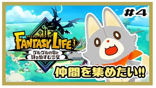 【ファンタジーライフi】画面酔いぬいぐるみは冒険する！#4