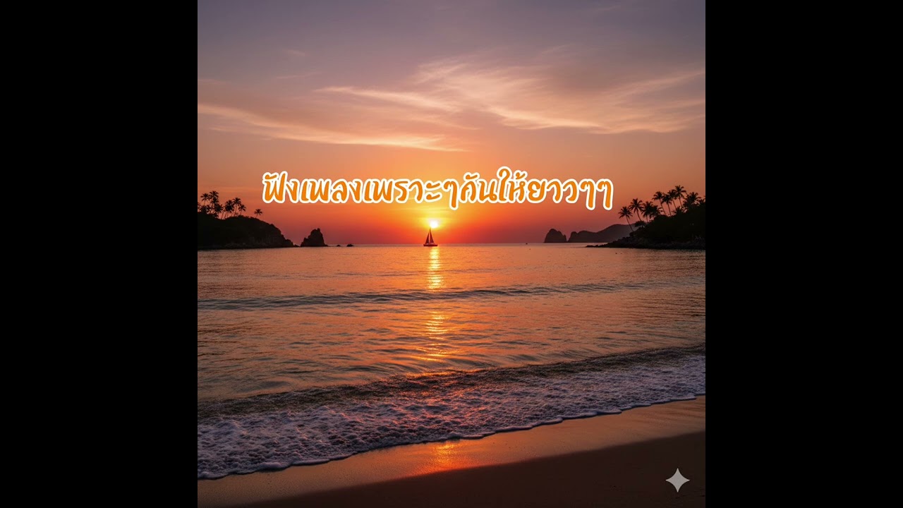 รวมเพลงเพราะๆ