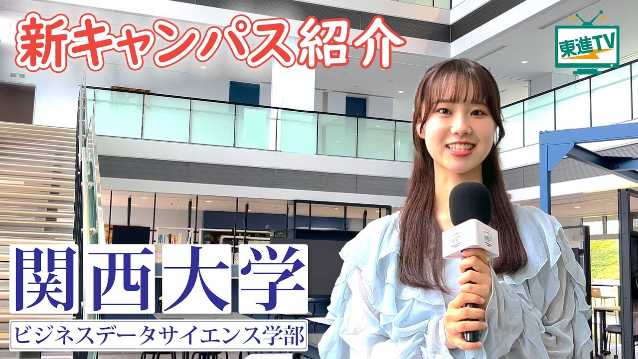 未来の仕事に役立つ”関西大学ビジネスデータサイエンス学部”のヒミツを大公開!