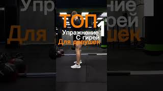 Попа домиком? Легко! Главное упражнение для бицепса бедра и ягодиц. 👇 #упражнениядлядевушек
