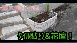 庭外構工事 タイル貼り&花壇 【2021年_DIY #4】失敗あり