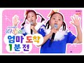 이시안, 이조안 어린이가 부르는 &#39;엄마 도착 1분 전&#39;ㅣ2025 KBS 창작동요대회ㅣ250505 KBS 방송