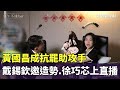 罷免潮升溫