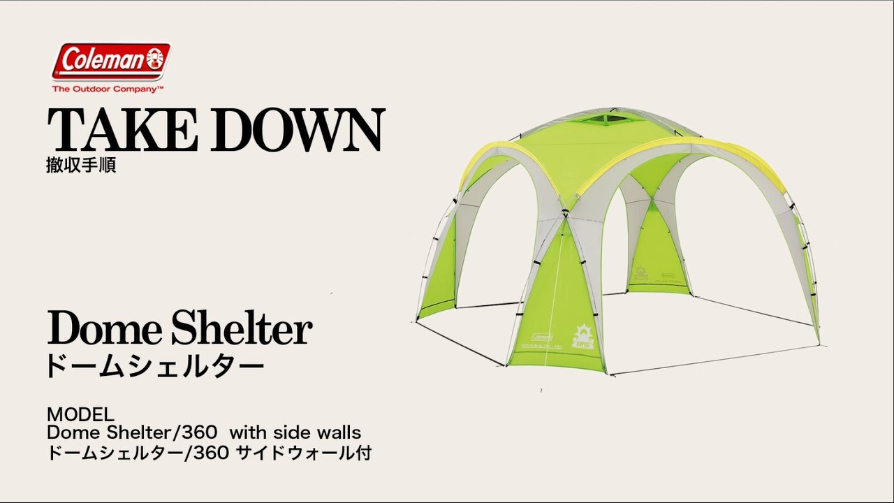 【訳有り】コールマン  ドームシェルターDOME SHELTER 360