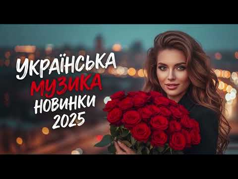 Хітова Гаряча Збірка Новинки Української Музики 2025