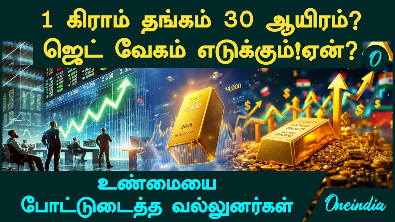 Gold Price | 1 கிராம் தங்கம் 30 ஆயிரம்? ஜெட் வேகம் எடுக்கும்! ஏன்? போட்டுடைத்த வல்லுனர்கள்