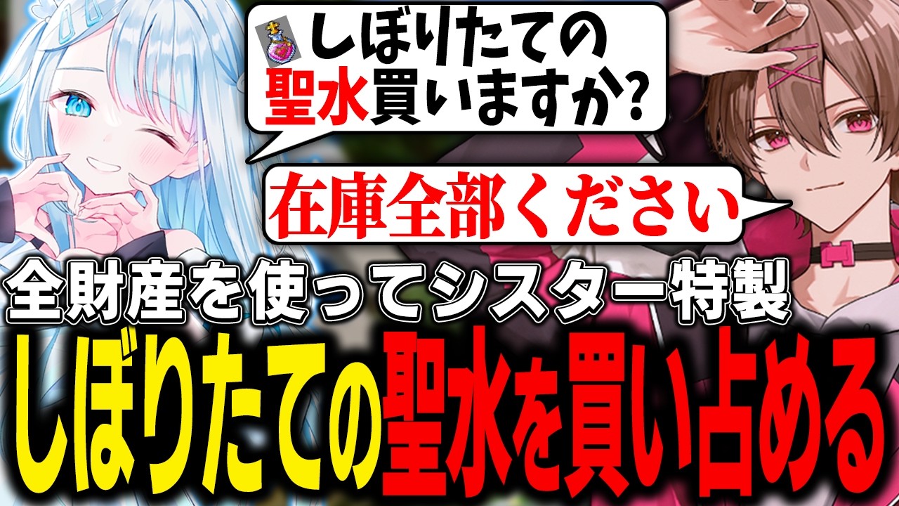 全財産を使ってシスター特製しぼりたての聖水を買い占めるゆふな【ストリヌ】