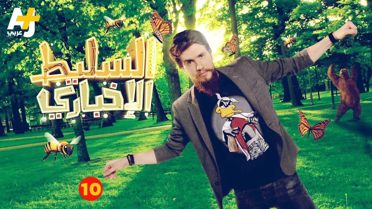 السليط الإخباري - الحلقة العاشرة