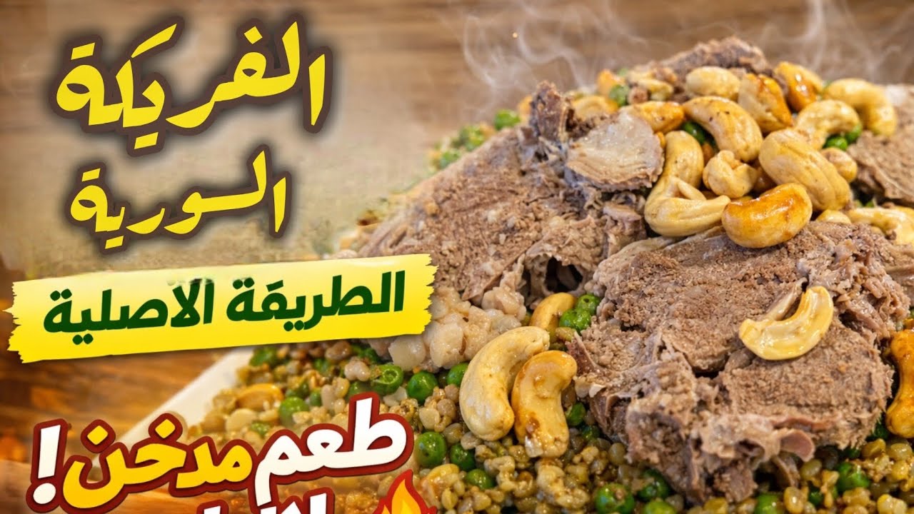 طريقة عمل الفريكة السورية الأصلية بالتفصيل | فريكة مفلفلة بطعم مدخن مع اللحم 😍