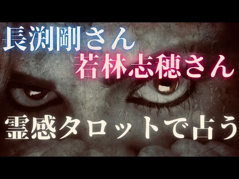 【霊感タロット】芸能界の闇😱長渕剛氏と若林志穂さん真相は⁉️何が起きたのか占う🔮タロットカード占い🔮