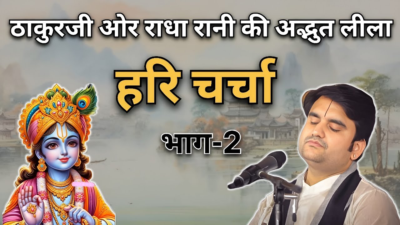 हरि चर्चा 🙏🏻 भाग-2 | Indresh Ji Maharaj | #indreshji #krishna #vrindavan #radha