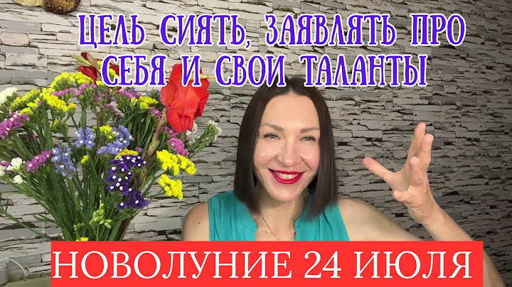 НОВОЛУНИЕ 24 ИЮЛЯ 2025. БОРЬБА ЗА СЕБЯ. #новолуние #гороскоп2025 #прогноздлявсех 