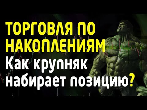 Торговля по накоплениям, как крупный игрок набирает позицию, сигналы. Трейдинг