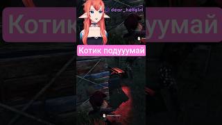 Мы не договорились( #vtuber #втубер #shorts #стрим #игры #deadbydaylight #dbd #твич
