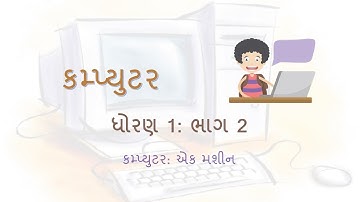 Computer: Std 1 - Part 2 (કમ્પ્યુટર: ધોરણ 1 - ભાગ 2 કમ્પ્યુટર: એક મશીન)
