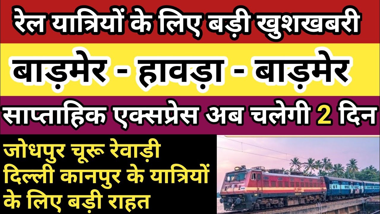 हावड़ा - बाड़मेर - हावड़ा साप्ताहिक एक्सप्रेस। Howrah Barmer Express। barmer Howrah Express
