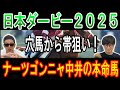 【日本ダービー 2025】穴馬から帯狙いです!