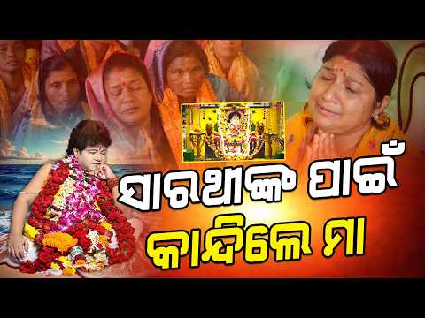 ସାରଥୀଙ୍କୁ ମନେ ପକାଇ କାନ୍ଦିଲେ ଭକ୍ତ ମା ll FOCUS PLUS ||