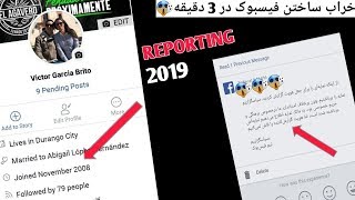 خراب ساختن فیسبوک دیگران در سه دقیقهReport Facebook in three minutes