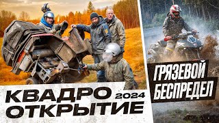 Открытие квадросезона 2024 Prime Team. Было грязно.