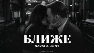 NAVAI & JONY - Ближе | Премьера 2025