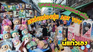 บุกตลาดคลองถมกลางคืน💥แหล่งกล่องสุ่ม Art toy โคตรของเล่น มือ1 มือ2 เพียบ!!!!