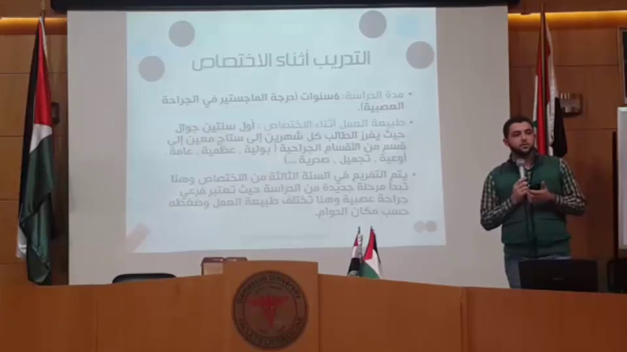 10- الجراحة العصبية - د.عبد اللطيف تويني (المحاضرة التعريفية بالاختصاصات الطبية 2016)