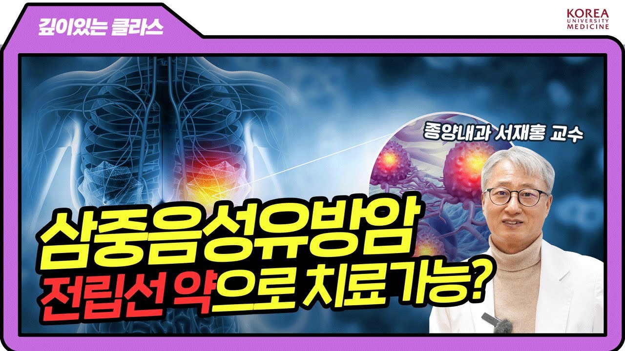 [ENG] 오래된 치료법만 있던 삼중음성유방암, ‘이 약’ 쓰니 효과있다고? | 깊이있는 클라스📕