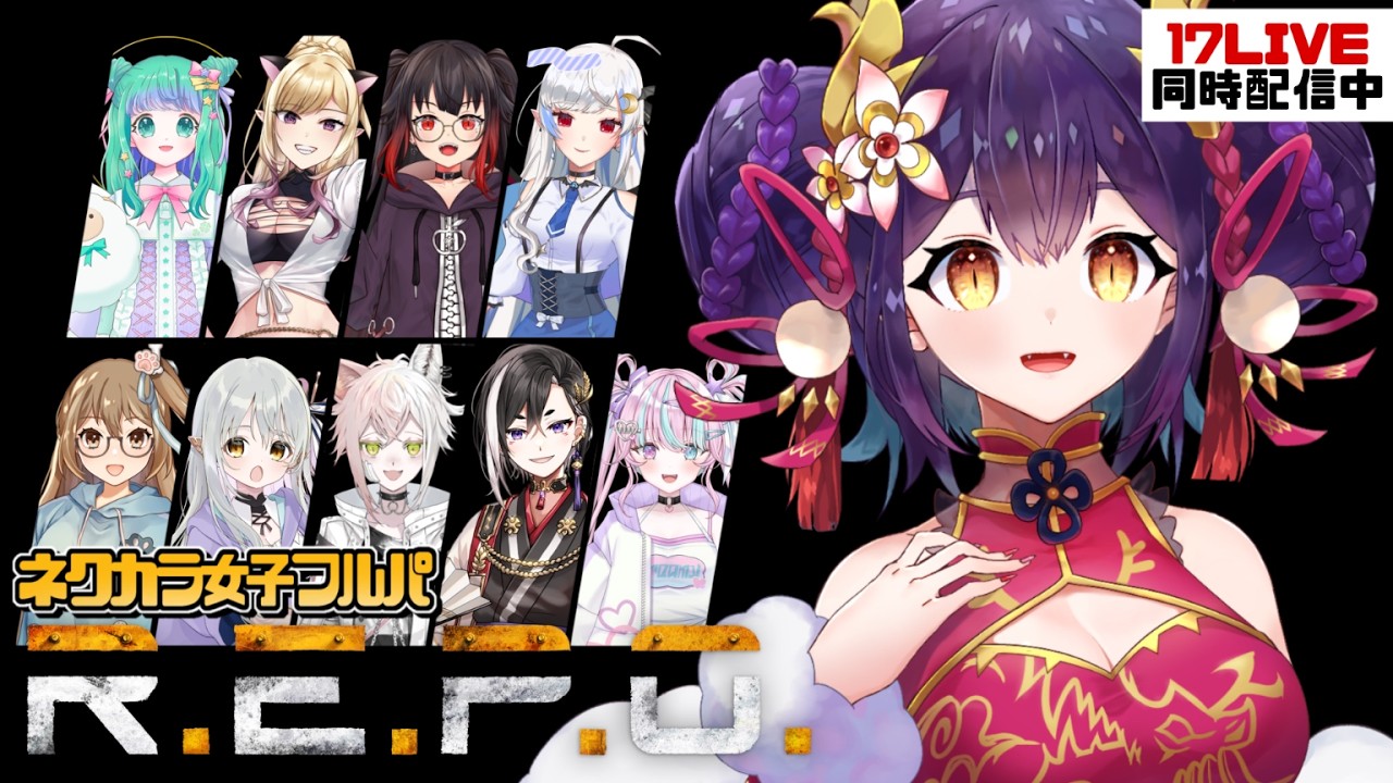 【 R.E.P.O/17LIVE同時配信 】ネクカラ女子フルパ！新メンバー登場！【#新人vtuber /龍ヶ崎ひなた】