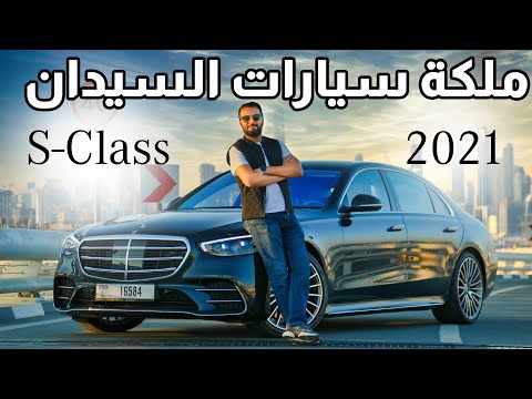   مرسيدس اس كلاس 2021
