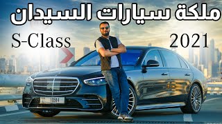 Mercedes S Class مرسيدس اس كلاس 2021