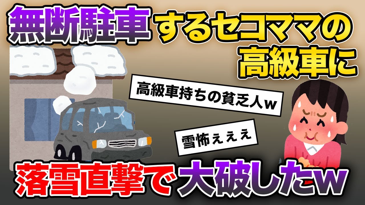 ウチの空き地に高級車を無断駐車するセコいキチママ→落雪が直撃して大破してしまう結果に【2chスカッとスレ・ゆっくり解説】