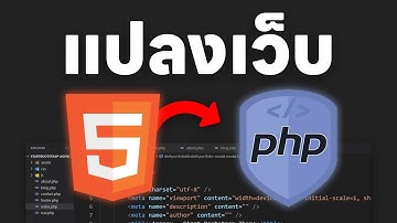 การแปลงเว็บ HTML เป็น PHP เพื่อการพัฒนาที่สะดวกยิ่งขึ้น 😎💯