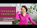 Как сделать ТОРФЯНЫЕ ТАБЛЕТКИ  своими руками//Быстро и дешево