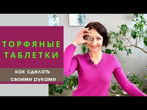 Торфяные таблетки для рассады как сделать самому