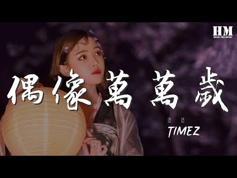TimeZ - 偶像萬萬歲『十八般武藝 每一樣都要學』【動態歌詞Lyrics】