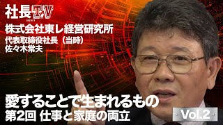 愛することで生まれるもの  第2回 仕事と家庭の両立　株式会社東レ経営研究所　代表取締役社長（当時）　佐々木常夫氏　2006年撮影