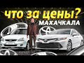 Авторынок г.Махачкала-ДАГЕСТАН /ЦЕНЫ УПАЛИ ИЛИ ВЗЛЕТЕЛИ?КОНЕЦ 2023г.