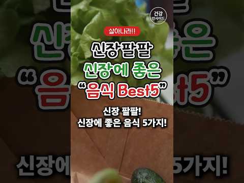 신장 팔팔! 신장에 좋은 음식 5가지!