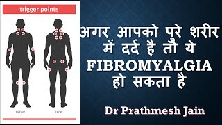 Fibromyalgia Hindi शरीर में दर्द कारण और इलाज BODY PAIN causes \u0026 treatment