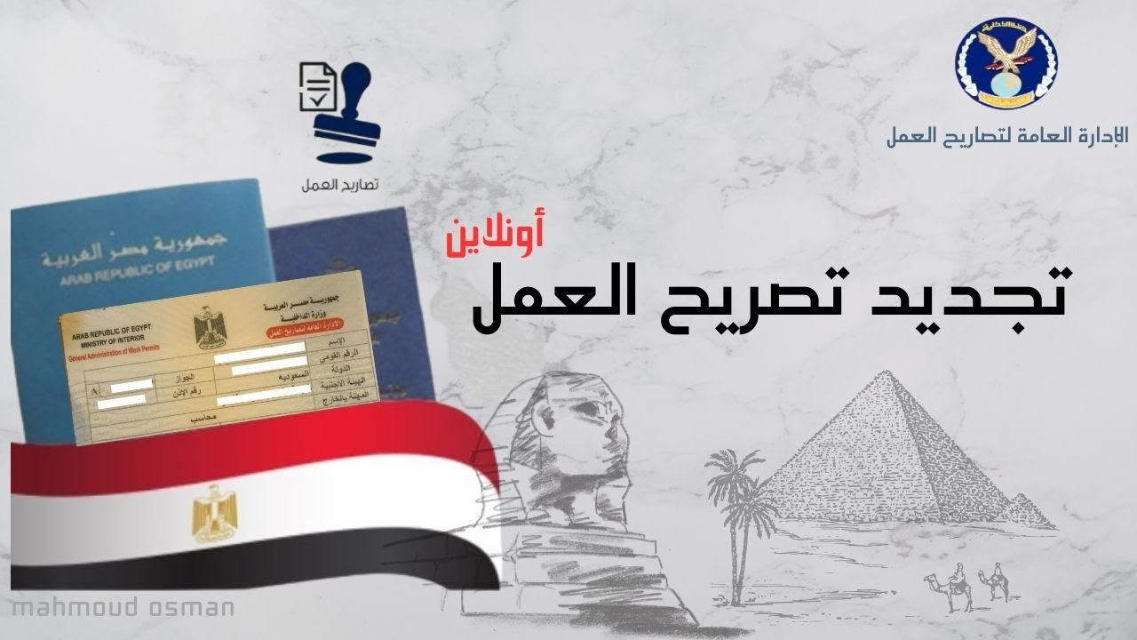 تجديد تصريح العمل أونلاين 2025 |  تجديد تصريح العمل للعاملين بالخارج