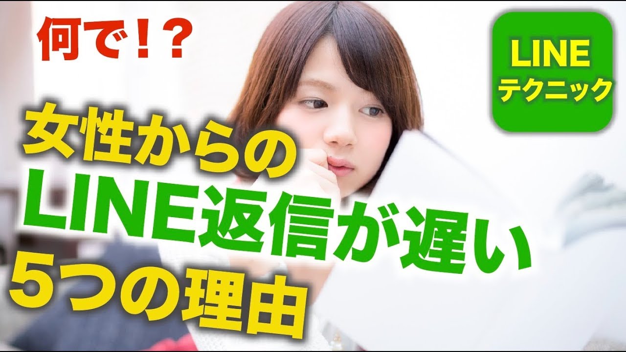 【暴露】女性からのLINE返信が遅い5つのワケ YouTube