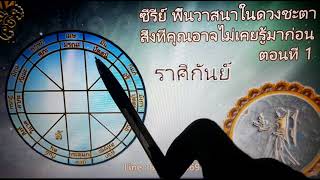 Ep.1 ดูดวง ราศีกันย์ | พื้นฐานชีวิตในดวงชะตา (ซีรีย์พื้นดวงชะตา) : believer369